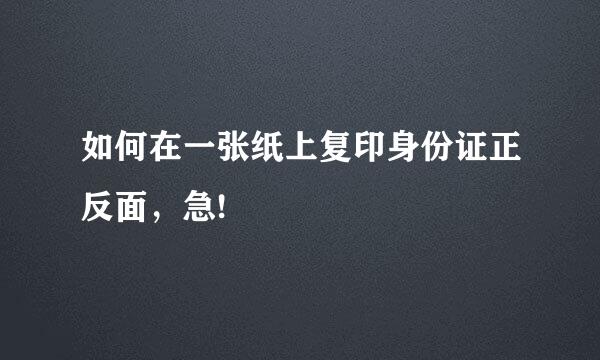 如何在一张纸上复印身份证正反面，急!