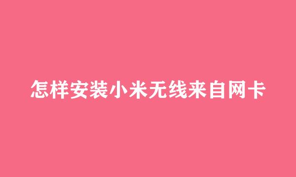 怎样安装小米无线来自网卡