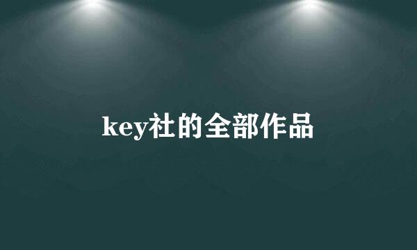 key社的全部作品