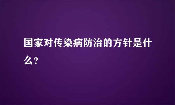 国家对传染病防治的方针是什么？