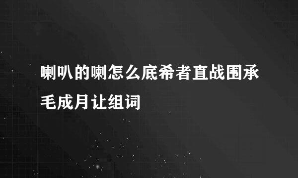 喇叭的喇怎么底希者直战围承毛成月让组词