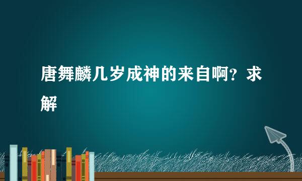 唐舞麟几岁成神的来自啊？求解