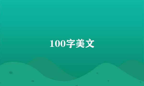 100字美文