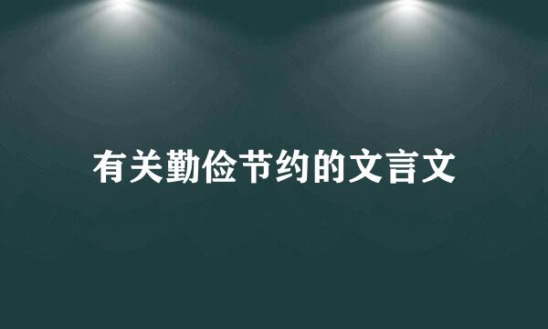 有关勤俭节约的文言文