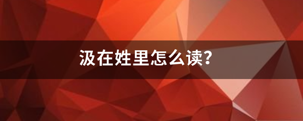 汲在姓里怎么读？