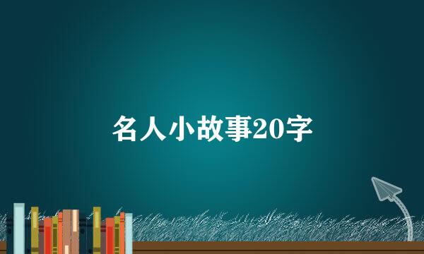 名人小故事20字