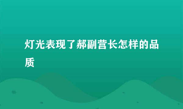 灯光表现了郝副营长怎样的品质