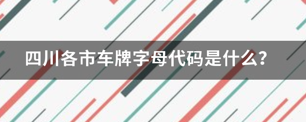 四川各市车牌字母代码是什么？