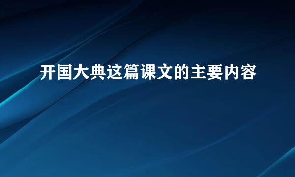 开国大典这篇课文的主要内容