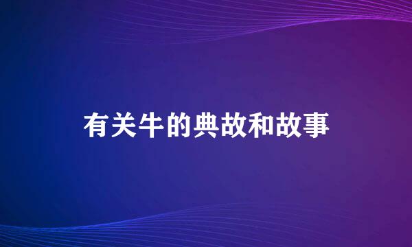 有关牛的典故和故事