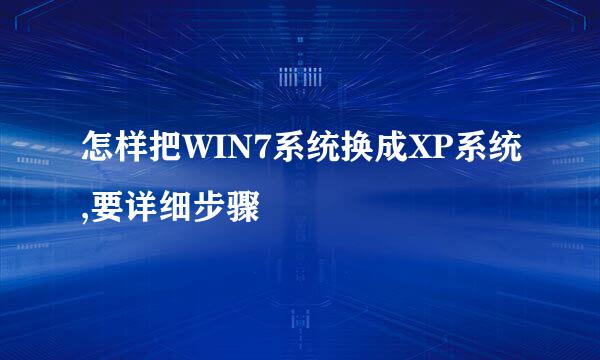 怎样把WIN7系统换成XP系统,要详细步骤