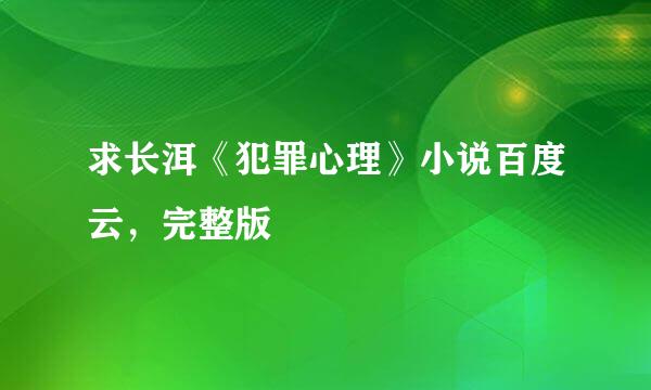 求长洱《犯罪心理》小说百度云，完整版