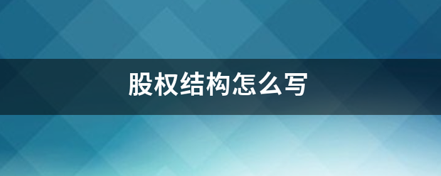 股权结构怎么写