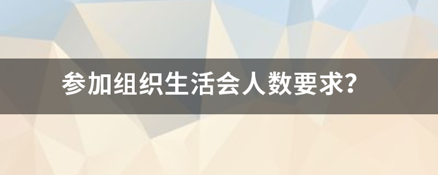 参加组织生活会人数要来自求？