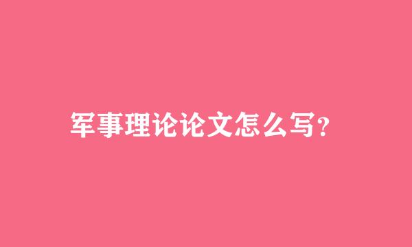 军事理论论文怎么写？