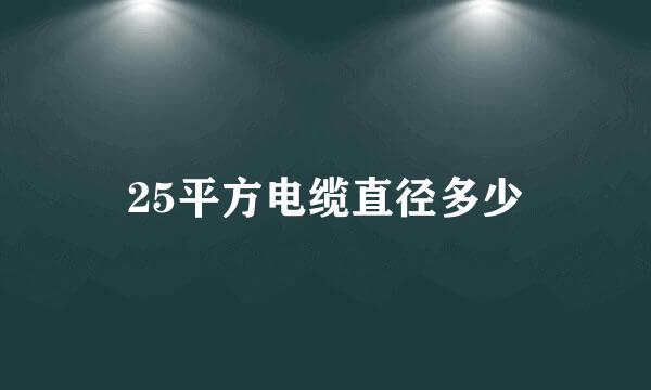 25平方电缆直径多少