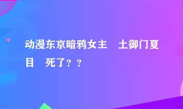 动漫东京暗鸦女主 土御门夏目 死了？？