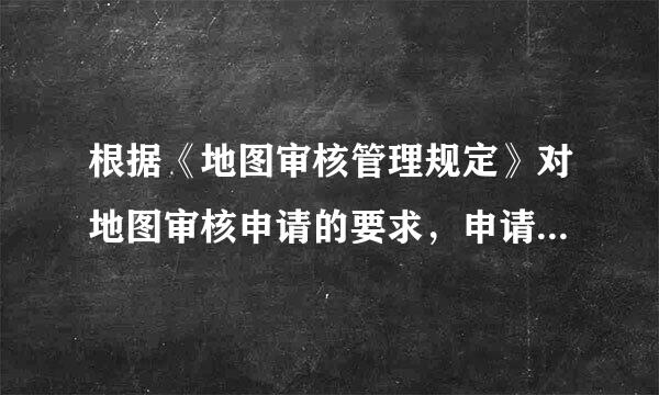 根据《地图审核管理规定》对地图审核申请的要求，申请材料的原始图件的保管期为(  )年。