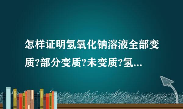 怎样证明氢氧化钠溶液全部变质?部分变质?未变质?氢氧化钙呢?