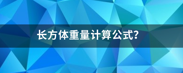 长方体重量计算公式？