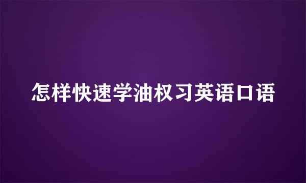 怎样快速学油权习英语口语