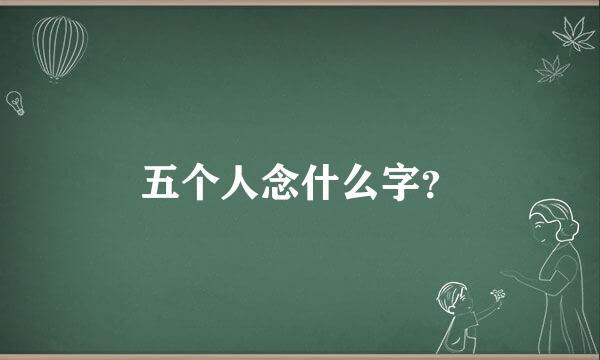 五个人念什么字？