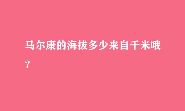 马尔康的海拔多少来自千米哦？