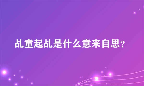 乩童起乩是什么意来自思？