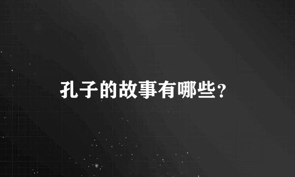 孔子的故事有哪些？