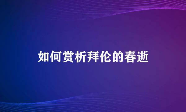 如何赏析拜伦的春逝