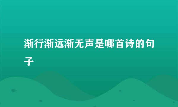 渐行渐远渐无声是哪首诗的句子