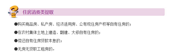 住房公积金提取额度是多少 公积金提取有什么限制