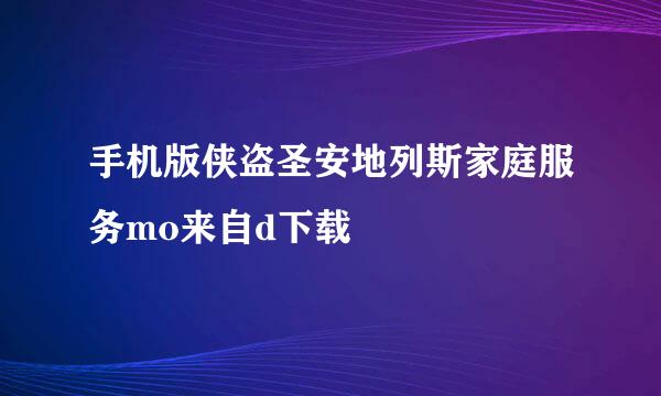 手机版侠盗圣安地列斯家庭服务mo来自d下载