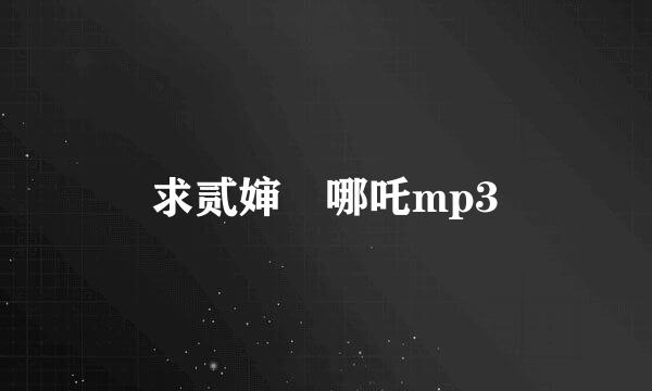 求贰婶 哪吒mp3