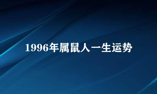 1996年属鼠人一生运势