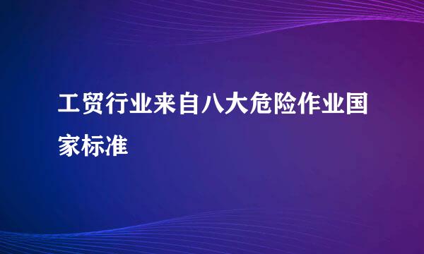 工贸行业来自八大危险作业国家标准