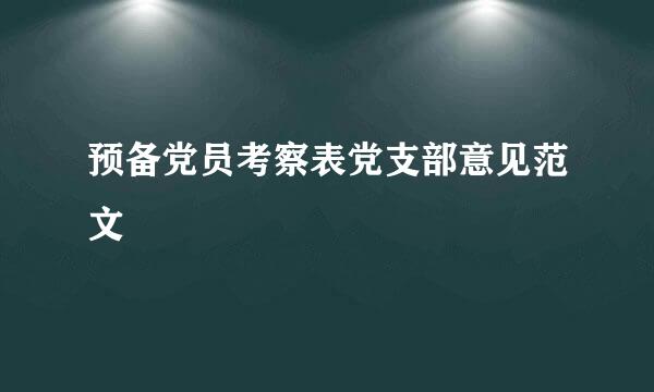 预备党员考察表党支部意见范文