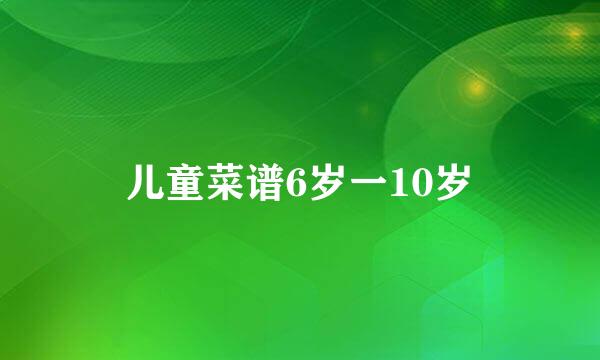 儿童菜谱6岁一10岁