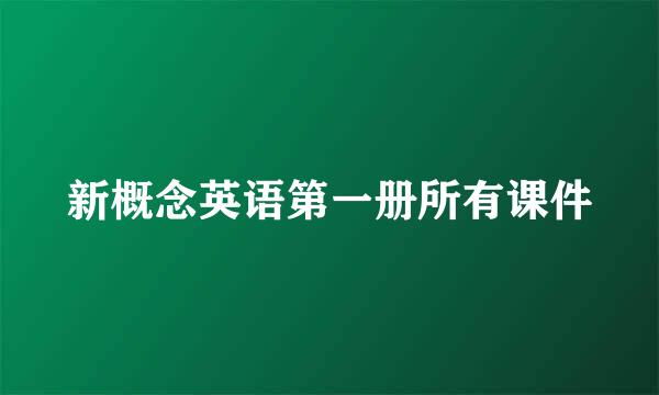 新概念英语第一册所有课件