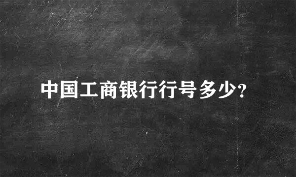 中国工商银行行号多少？