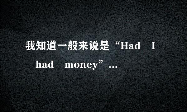 我知道一般来说是“Had I had money”但有没有“Had I money”？文库上看到的