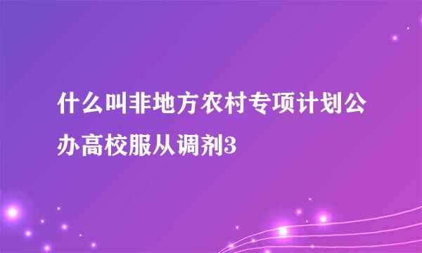 什么叫非地方农村专项计划公办高校服从调剂3