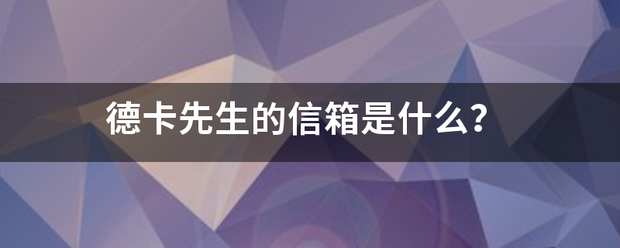 德卡先生的信箱是什么？