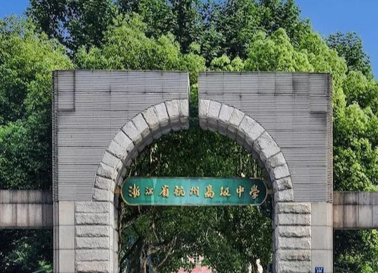 杭州高中发与班令学校排名