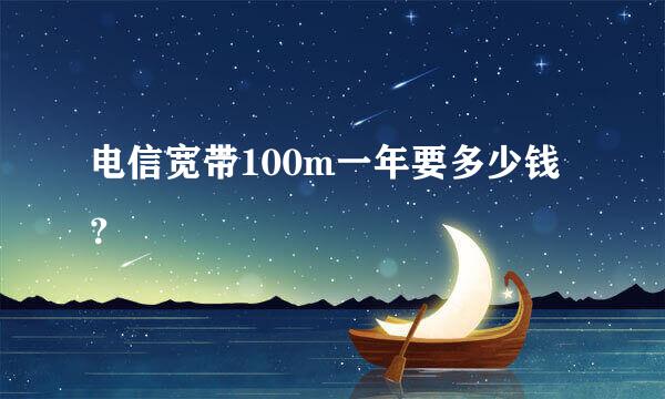 电信宽带100m一年要多少钱？