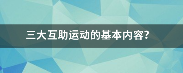 三大互助运动的基本内容？