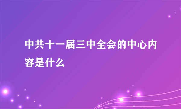 中共十一届三中全会的中心内容是什么