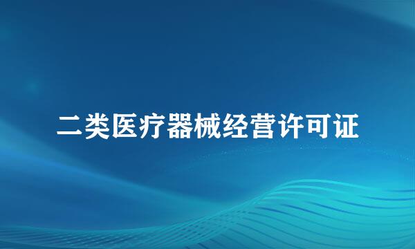 二类医疗器械经营许可证