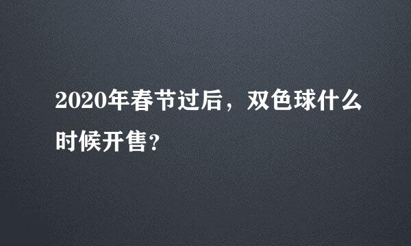 2020年春节过后，双色球什么时候开售？