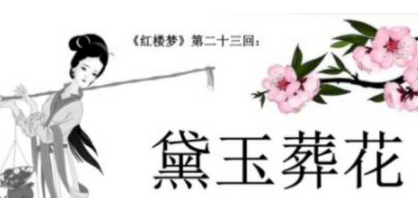 黛玉葬花概括是什么?